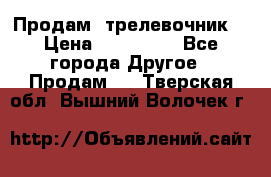 Продам  трелевочник. › Цена ­ 700 000 - Все города Другое » Продам   . Тверская обл.,Вышний Волочек г.
